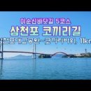 삼천포 코끼리길 이미지