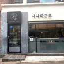 나나마구로 | 교대역 참치맛집 점심식사메뉴/모임&amp;회식하기좋은룸식당/나나마구로