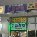 만석상회 | 신도림 맛집 조용한 이자카야 도림상회 내돈내산 추천 후기