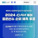 응투네 | 2024 E1 채리티 오픈 골프 대회 여주 페럼 CC (경기방식, 티켓, 주차)