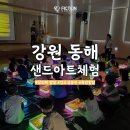 동해시-27 | 강원도 동해랑 유치원 친구들과 함께한 찾아오는 체험 샌드아트체험 활동 진행후기