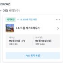 솔민박 | 미국 엘에이 한인민박 LA 드림 게스트하우스 T2 2인실 가성비 숙소 후기 / 위치 주차 가격 치안