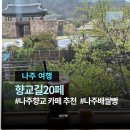 나주향교 | <향교길20카페> 나주향교 뷰 한옥카페 추천 • 나주배쌀빵 후기