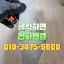 태전17통 (이편한세상태전2차3단지) (옥내1) | 골프채로 찢어진 장판 복원수리 하기