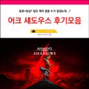 모아게임 | 어쌔신크리드 섀도우 후기 모음 플스5 스팀 게임추천