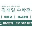 김재일프리미엄수학학원