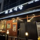 화포식당 원흥점