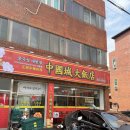 지산11길-1 | 대구 수성구 지산동 / 30년 전통 배민 중국집 1등맛집, 중국성 일급요리사의 집
