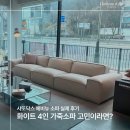 샤또 | 화이트 4인 가죽소파 고민이라면? 샤또닥스 에비뉴 소파 실제 후기