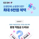 [GS SHOP] 월컴 이벤트 5천원~5만원 랜덤 이미지