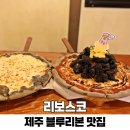 수목원화덕피자 | 제주 블루리본 맛집 리보스코 한라수목원 근처 화덕피자 핫플