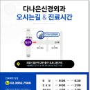 다나은신경외과의원 이미지