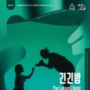 판소리 긴긴밤 이미지