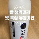 성해수산 | 쌀 생막걸리 유통기한 특징 성해주