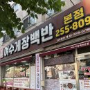 여수미미협동조합 | 대전 여수게장백반본점 b코스 솔직후기 짜지 않고 밑반찬 풍성 재방문의사 200% 대전 게장 맛집