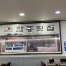 함흥횟집 이미지