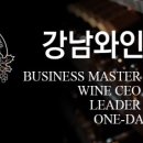 강남와인스쿨(주)