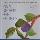 적당히 잊어버려도 좋은 나이입니다 이미지