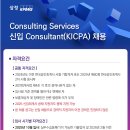 [삼정KPMG] Consulting Services 신입 Consultant(KICPA) 채용 (~08.19) 이미지