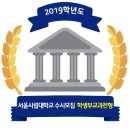 ⊙⊙ 2019학년도 서울시립대학교 학생부교과전형 이미지