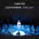 라이브풍경민박 | 대학로 뮤지컬 후기｜은밀하게 위대하게 THE LAST 캐스팅 &amp; 관람 꿀팁