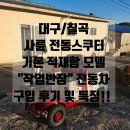 검성로-8 | 짐 많이 싣는 전동차 찾으세요? 대구 작업반장 사륜 전동스쿠터 후기