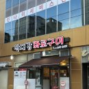 박대감화로구이 이미지