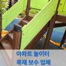용인 동아아파트 놀이터 | 아파트 놀이터 목재 보수 업체