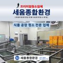 대전 충남 옥천 식품공장 청소 해썹 육가공 공장 대청소