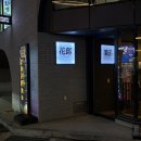 화랑카츠