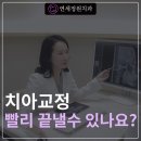 연세정원치과의원 | 치아 교정을 빨리 끝낼 수 있는 방법? @ 대치동 교정치과 연세정원치과의원