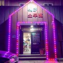 참새 소주방