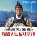 대로노모당 | 왕과 사는 남자 후기 *스포일러: 결말 포함 - '유해진의 원맨쇼' 영화