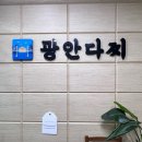 [부산/광안리] 민락동 맛집 광안다찌 회부터 전복죽까지 푸짐한 한상 솔직후기