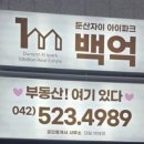 백억공인중개사사무소 이미지