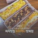 신방화역 6번출구 | 간편하게 먹을 수 있는 1인분 피자 피자먹다 방화점 신방화역 피자맛집 추천