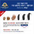 벨톤보청기 이미지