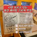 용산농장 | [용산 카페] 왓어브레드 크로찌 웨이팅&amp; 소금빵 솔직후기