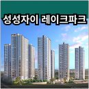 GS25백석효성점 | 성성자이 레이크파크 분양가 확인하고 청약 및 계약하자