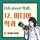 [All about 학과] 12. 미디어학과