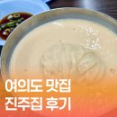 진주집 | 여의도 맛집 추천ㅣ진주집 웨이팅 콩국수 후기