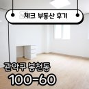 첨단OK공인중개사사무소 | ☑[계약후기]3개월 단기 OK! 서울대입구역 깔끔한 원룸☑