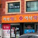 이삭약국 이미지