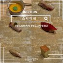 씨유 송도지식정보단지점 | 송도 오마카세 맛집 스시이네 주말 런치 후기