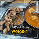 [내돈내산] 제주도 가브리살 청국장 맛집 연정식당 솔직 후기