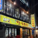 한국통닭 | 인천 구월동 모래내시장 5500원 한국통닭,만수동 한신우동 후기