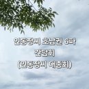원모사遠慕祠 | 인동장씨 대종회 호남6파 간담회