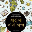 [신간안내] 세상에 이런 여행 - 세상의 모든 곳에서 그 너머를 바라보는 여행법 이미지