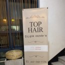 탑헤어 | 쌍촌동미용실 탑헤어 클리닉 후기 손질 편해서 더 만족 주차정보 (feat. 민지 디자이너)