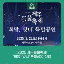 2025 제주들불축제 희망, 잇다 특별공연 | 📢 2025 제주들불축제 &#39;희망, 잇다&#39; 특별공연 ✨